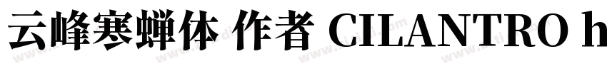 云峰寒蝉体 作者 CILANTRO h字体转换